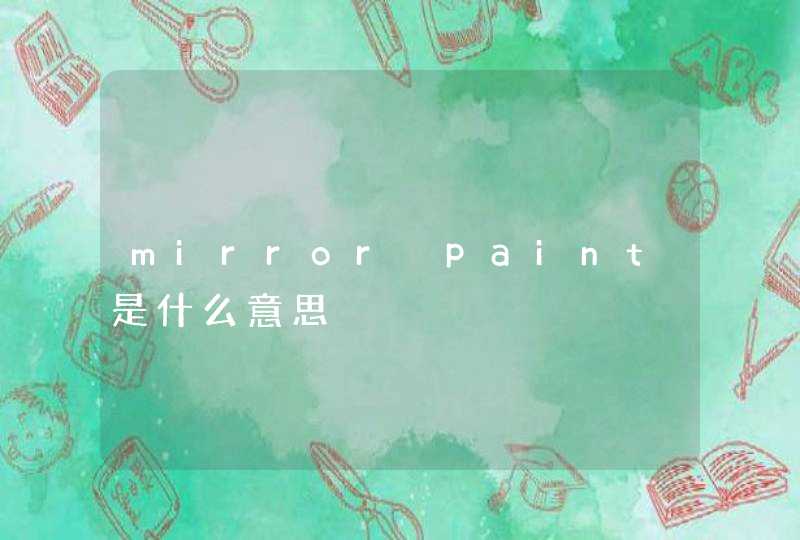mirror paint是什么意思